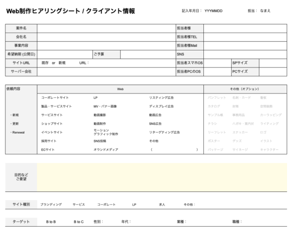 Web制作 ヒアリングシート