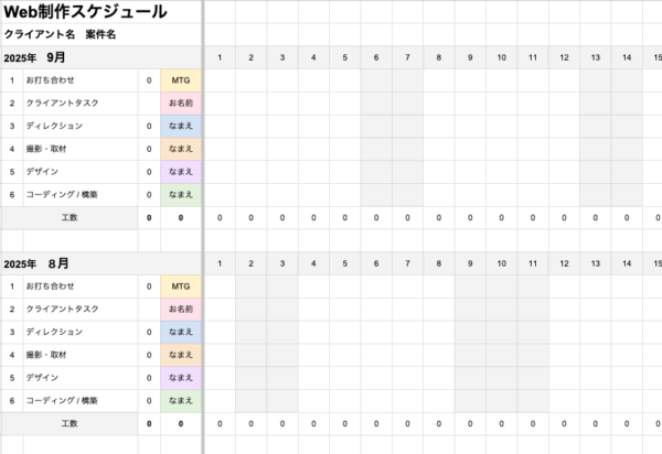 Web制作 スケジュール