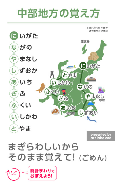 都道府県おぼえようMAP中部地方語呂あわせ