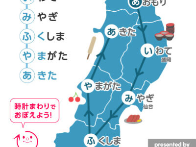 都道府県おぼえようMAP　　東北地方語呂あわせ