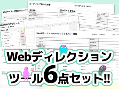 ウェブディレクションツール６点セット無料ダウンロード