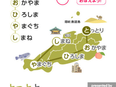 都道府県おぼえようMAP　　中国地方語呂あわせ