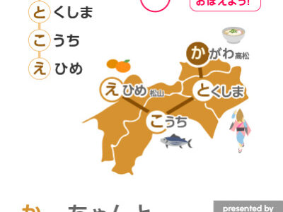 都道府県おぼえようMAP　　四国地方語呂あわせ